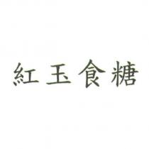 紅玉食糖