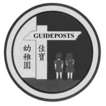 佳寶幼稚園 GUIDEPOSTS 及圖