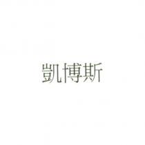 凱博斯