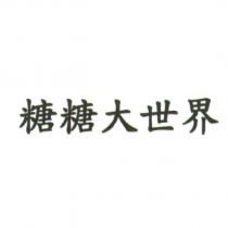 糖糖大世界