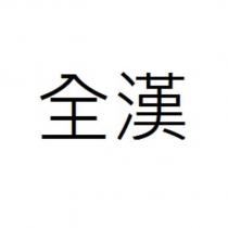 全漢