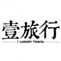 壹旅行 1-LXYURY TRAVEL