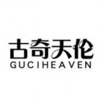 古奇天倫 GUCIHEAVEN