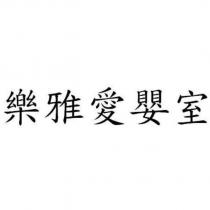 樂雅愛嬰室