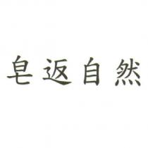 皂返自然