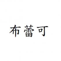 布蕾可