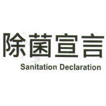 除菌宣言 Sanitation Declaration