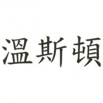 溫斯頓