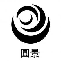 圓景及圖