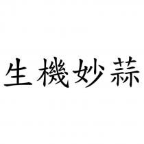 生機妙蒜