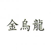金烏龍