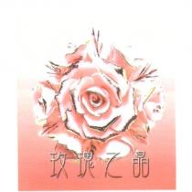 玫瑰之晶及圖