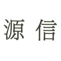 源信