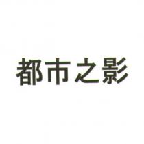 都市之影