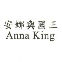 安娜與國王 Anna King