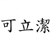 可立潔