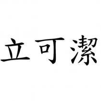 立可潔