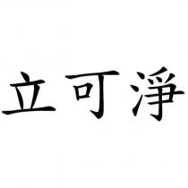 立可淨