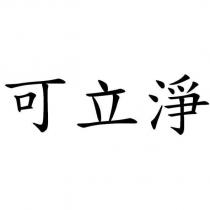 可立淨