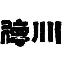 德川設計字