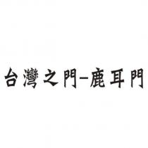 台灣之門-鹿耳門