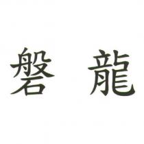 磐龍