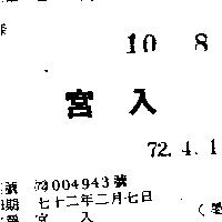 宮入