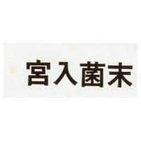 宮入菌末