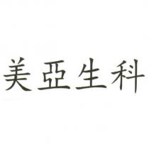 美亞生科