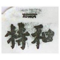 特和及圖 TOWA 