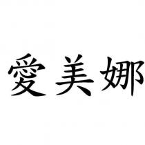愛美娜