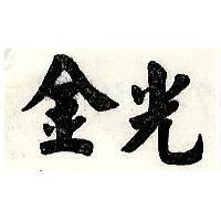 金光