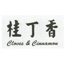 桂丁香 CLOVES & CINNAMON
