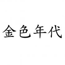 金色年代