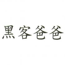 黑客爸爸