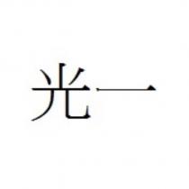 光一