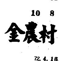 金農村