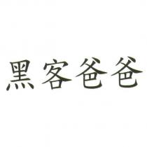 黑客爸爸