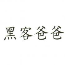 黑客爸爸