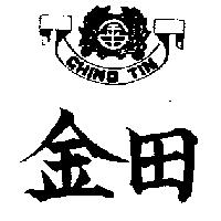 金田及圖 CHIN TIN