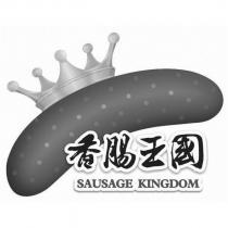 香腸王國 SAUSAGE KINGDOM 及圖