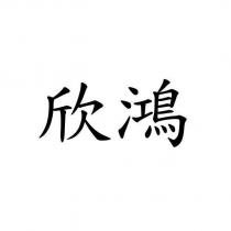 欣鴻