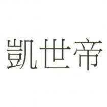 凱世帝
