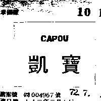 凱寶 CAPOU 