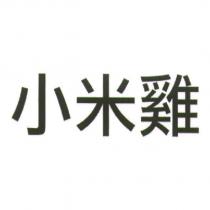 小米雞