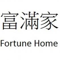 富滿家 Fortune Home