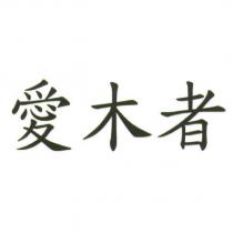 愛木者
