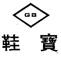 鞋寶 GB 及圖