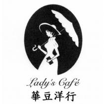 華豆洋行 Lady's Caf é及圖
