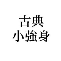古典小強身